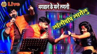 Pawar Star#Pawan_Singh कल गजब नचाये माहि मनीषा को लाली पॉप लागेलु | भगवन के माने लगनी |Stage_Show