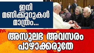 ഇനി മണിക്കൂറുകൾ മാത്രം... അസുലഭ അവസരം പാഴാക്കരുതേ..|POPE |POPE FRANCIS