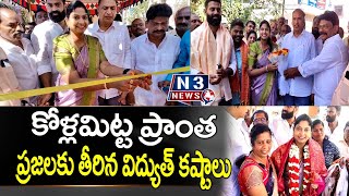 కోళ్లమిట్ట ప్రాంత ప్రజలకు తీరిన విద్యుత్ కష్టాలు @N3NEWS