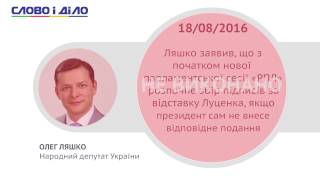 Ляшко не начал сбор подписей за отставку Луценко