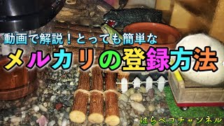 メルカリをスマホアプリで会員登録する方法