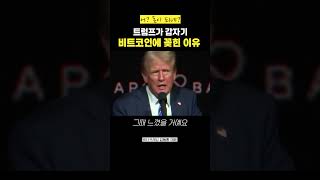 트럼프, 어? 돈이 되네? (김동환 대표)