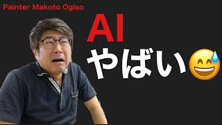 AI やばい、、