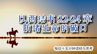 每日十五分钟读经与思考 - 以西结书 22-24 章 “防堵生命的破口“