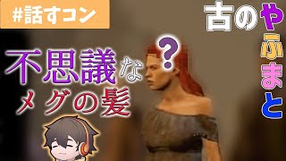 (古の #やふまと)メグの髪型どうなってんの？？【フルコン雑談切り抜き/まお/やみえん/towaco】[2018/10/08]