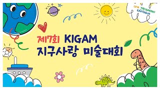 제7회 KIGAM 지구사랑 미술대회 행사스케치