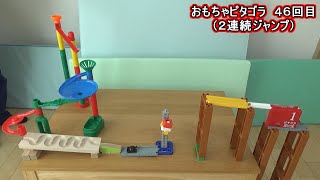 【ピタゴラスイッチ　おもちゃピタゴラ４６回目】２連続ジャンプ