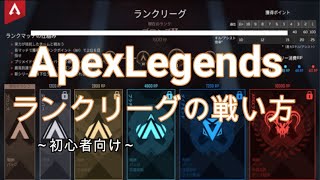 【Apex】勝てない初心者必見！ランクリーグ（プラチナ）の戦い方！【PS4】