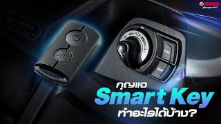 [Technology] กุญแจ Smart Key ใน ยามาฮ่า แอร็อกซ์ (Yamaha Aerox 155) ทำอะไรได้บ้าง ?