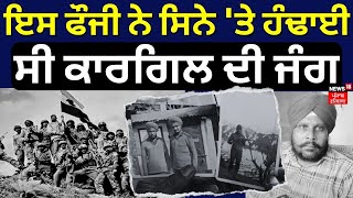 Barnala News | ਇਸ ਫੌਜੀ ਨੇ ਸਿਨੇ 'ਤੇ ਹੰਢਾਈ ਸੀ ਕਾਰਗਿਲ ਦੀ ਜੰਗ | Kargil Diwas 2023 | News18 Punjab