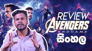 Avengers Endgame Movie Review in සිංහල (Sinhala) 🇱🇰
