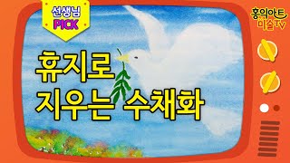 [초등미술] 휴지로 지워서 수채화 그리기/ 새 그리는 법/ 비둘기 그리기/ 수채화기법 / 그림잘그리는법/ 미술놀이/방문미술/Watercolor technique, Tissue