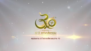 สรุปผลงาน 2 ปี สภาเภสัชกรรม วาระ 10 พ.ศ.2565-2567