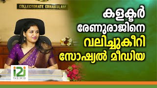 Collector Renu Raj | കളക്ടര്‍ രേണുരാജിനെവലിച്ചുകീറി സോഷ്യൽ മീഡിയ