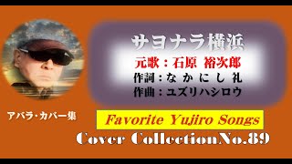 石原裕次郎【サヨナラ横浜】～abaraカバー曲集Noi89～200610R2【REEN】