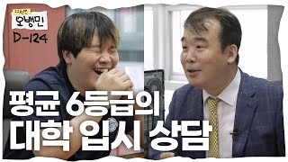 [D-124] 6모 평균 6등급도 대학에 갈 수 있을까? (남윤곤 소장님에게 대학 입시 상담을 받는 오킹) | 22학번 오뱅민