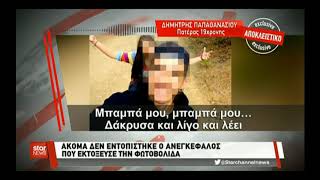 Δηλώσεις του πατέρα της 19χρονης που τραυματίστηκε από φωτοβολίδα στο Αγρίνιο