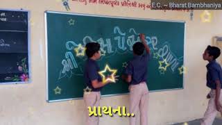 મારી શાળા - મારુ ભણતર || Vanchan Lekhan Ganan Nu Pratham Paglu.