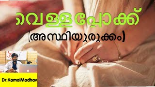 വെള്ളപ്പോക്ക് അഥവാ അസ്ഥിയുരുക്കം അറിയേണ്ടതെല്ലാം!!! Dr.KamalMadhav വിശദീകരിക്കുന്നു