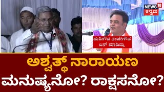 Siddaramaiah VS Ashwath Narayan | ನಾನು ಮನುಷ್ಯತ್ವ ಇರೋನು, ಎಲ್ಲಾ ಧರ್ಮಗಳನ್ನ ಪ್ರೀತಿಸ್ತೀನಿ| News18 Kannada