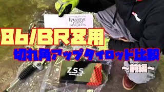 86BRZ用切れ角アップタイロッドを比較してみた～前編～