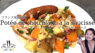 フランス家庭料理【ポテ・ドゥ・シュブラン　アラ　ソーシィース  Potée de chou blanc à la saucisse 】簡単煮込み料理！フランス本場料理！