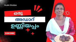 കൊതിപ്പിക്കും മയമുള്ള ഉണ്ണിയപ്പം കഴിച്ചു നോക്കണം💥💥💥