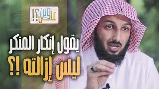 يقول: إنكار المنكر ليس إزالته !!؟   مصلح العلياني