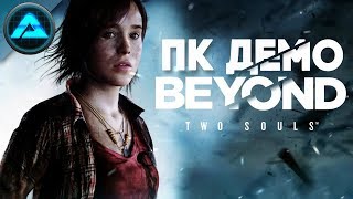 СМОТРИМ ДЕМО ВЕРСИЮ НА ПК ● Beyond: Two Souls