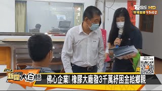 佛心企業！ 橡膠大廠發3千萬紓困金給鄉親 新聞大白話 20210805