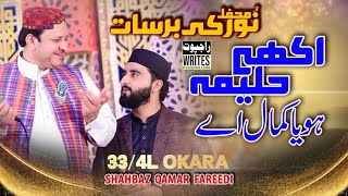 Aakhy Haleema Hoya Kamal Ay||Shahbaz Qamar Fareedi || Mehfil-E-Naat 33/4L Okara