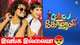 🔴 UPDATE: Pugazh, Sivaangi இல்லாம CWC Season 3-யா?? கொந்தளிக்கும் ரசிகர்கள் | Tamil News