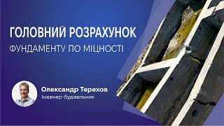 Це головний розрахунок стрічкового фундаменту