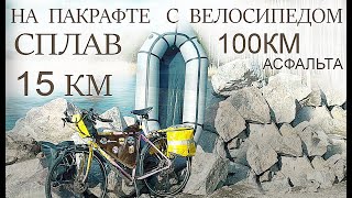 ВЕЛО - ВОДНЫЙ ПОХОД  НА 100 КМ - СПЛАВ ПО РЕКЕ С ВЕЛОСИПЕДОМ на пакрафте