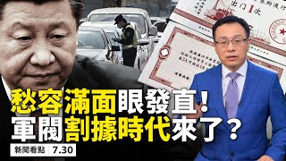 武漢護士墜樓有隱情；跨省出行需政審；毛時代遊街示眾回來了！晉升儀式習近平愁容滿面；中共「黑白道」宣傳被揭；美出新招去中國化「近岸外判」；美助日監控中共入侵釣魚島周邊；中共武統台灣別想了！【07.30】