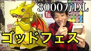 【パズドラ】全世界3000万DL記念ゴッドフェス! 光メタトロン＆赤ソニアを狙う!