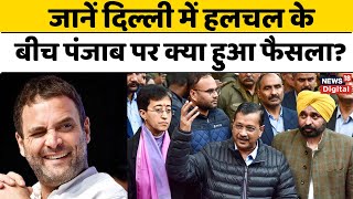 Punjab AAP Crisis : दिल्ली में हलचल के बीच पंजाब पर क्या हुआ फैसला? | Kejriwal | CM Bhagwant Mann