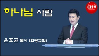 CLTV파워메시지 2018.12.16 주일설교 - 화광교회(윤호균 목사) / '하나님 사람'