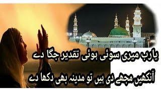 Ya RAB meri soi hoi taqdeer jagaday naat lyrics,aankhain mughay di hain to Madina bhi dikhaday