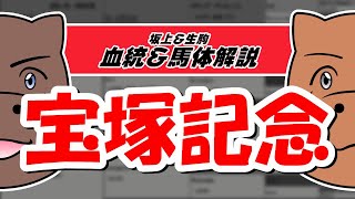 【2021宝塚記念】元競馬記者と血統評論家の重賞血統談義！！！