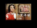 十里洋場：李香蘭唱 歌詞版）好歌聽出好心情。