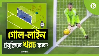 লা লিগায় গোল-লাইন প্রযুক্তি নেই কেন? | Goal-Line Technology | La Liga | The Business Standard