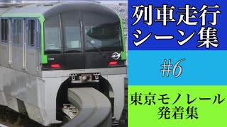 【列車走行シーン集#6】東京モノレール発着集