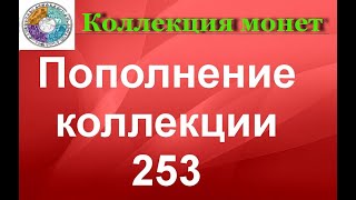 Пополнение коллекции 253   Распаковка монет  Новинка 2020 года