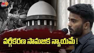 వర్గీకరణ సామజిక న్యాయమే ! | Vidhyarthi sangala round table | SC Vargikarna | N9 Media