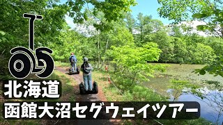 セグウェイに乗ってみた！at 函館大沼セグウェイツアー in 北海道