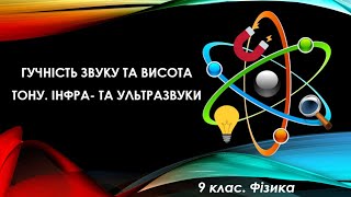 Гучність звуку та висота тону. Інфра- та ультразвуки (9 клас. Фізика)