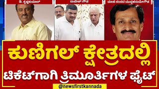 2023 Election : Kunigal ಕ್ಷೇತ್ರದಲ್ಲಿ ಟಿಕೆಟ್​ಗಾಗಿ ತ್ರಿಮೂರ್ತಿಗಳ ಫೈಟ್ | BJP | @newsfirstkannada