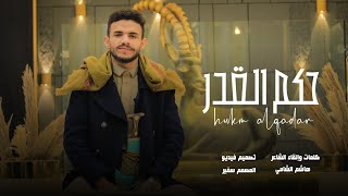 حكم القدر-Hokm Alkadar | الشاعر هاشم الشامي | حصرياً 2024