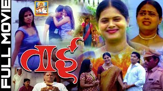 Tai-ताई New Release Marathi Movie - Super Hit Film